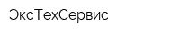ЭксТехСервис