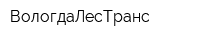 ВологдаЛесТранс