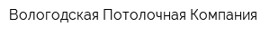 Вологодская Потолочная Компания