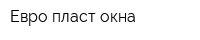 Евро-пласт окна