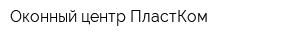 Оконный центр ПластКом
