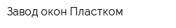 Завод окон Пластком