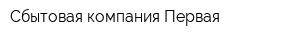Сбытовая компания Первая