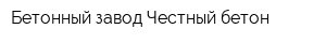 Бетонный завод Честный бетон