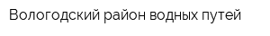 Вологодский район водных путей