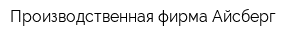 Производственная фирма Айсберг