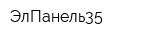 ЭлПанель35