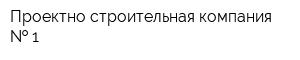 Проектно-строительная компания   1