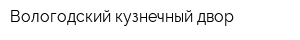Вологодский кузнечный двор
