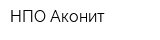 НПО Аконит