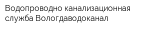 Водопроводно-канализационная служба Вологдаводоканал