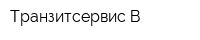Транзитсервис-В
