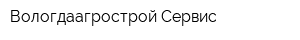 Вологдаагрострой-Сервис