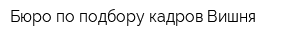 Бюро по подбору кадров Вишня