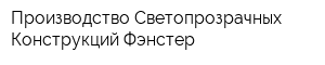 Производство Светопрозрачных Конструкций Фэнстер