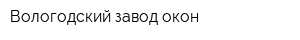 Вологодский завод окон