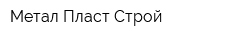 Метал Пласт-Строй