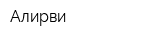 Алирви
