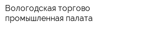 Вологодская торгово-промышленная палата