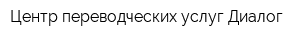 Центр переводческих услуг Диалог