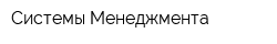 Системы Менеджмента