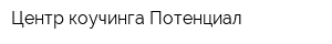 Центр коучинга Потенциал