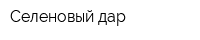 Селеновый дар