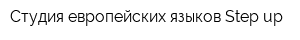 Студия европейских языков Step up