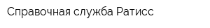 Справочная служба Ратисс