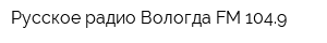 Русское радио Вологда FM 1049