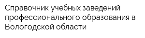 Справочник учебных заведений профессионального образования в Вологодской области