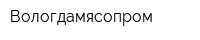 Вологдамясопром