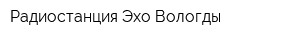 Радиостанция Эхо Вологды
