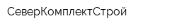 СеверКомплектСтрой