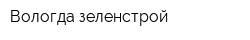 Вологда зеленстрой