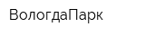 ВологдаПарк