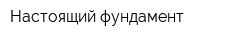 Настоящий фундамент