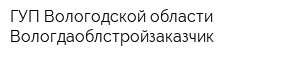 ГУП Вологодской области Вологдаоблстройзаказчик
