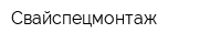 Свайспецмонтаж