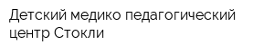 Детский медико-педагогический центр Стокли