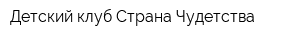 Детский клуб Страна Чудетства