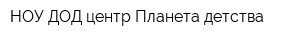 НОУ ДОД центр Планета детства