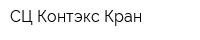 СЦ Контэкс-Кран