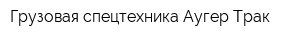 Грузовая спецтехника Аугер Трак