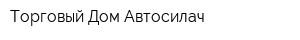 Торговый Дом Автосилач