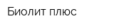Биолит-плюс