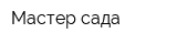 Мастер сада