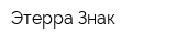 Этерра Знак