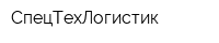 СпецТехЛогистик