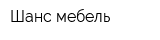 Шанс мебель